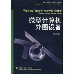 《微型計(jì)算機(jī)外圍設(shè)備（第3版）》 計(jì)算機(jī)技術(shù)演進(jìn)中的重要橋梁